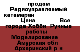 продам Радиоуправляемый катамаран Joysway Blue Mania 2.4G › Цена ­ 20 000 - Все города Хобби. Ручные работы » Моделирование   . Амурская обл.,Архаринский р-н